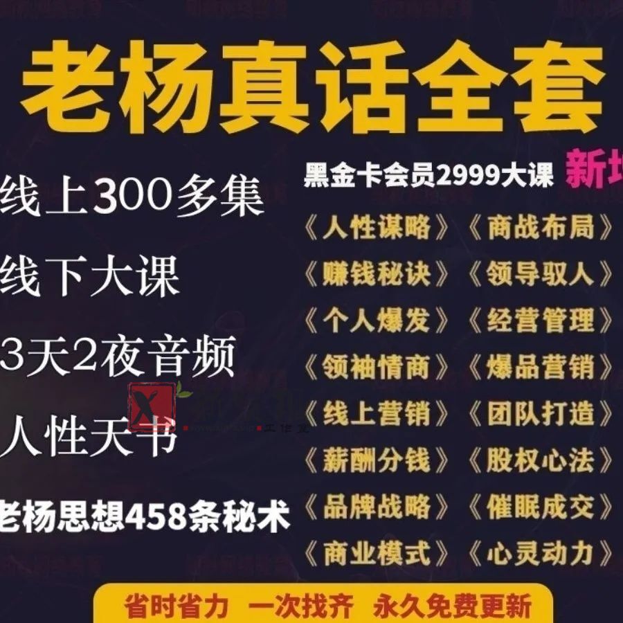 老杨人性干货人性商战情商课创业 商业模式个人成长老杨笔记全集-新发现工作室