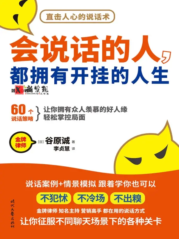 会说话的人，都拥有开挂的人生：60个说话策略-新发现工作室